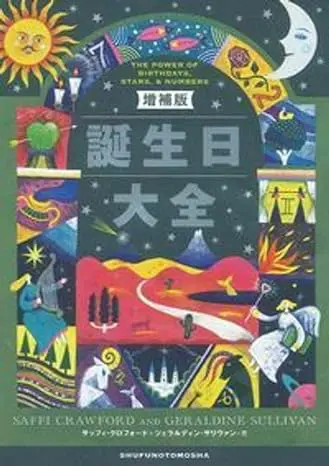 【中古本】367日誕生日大事典 : データブック・同じ日生まれの有名人 367日誕生日大事典: データブック・同じ日生まれの有名人 |本