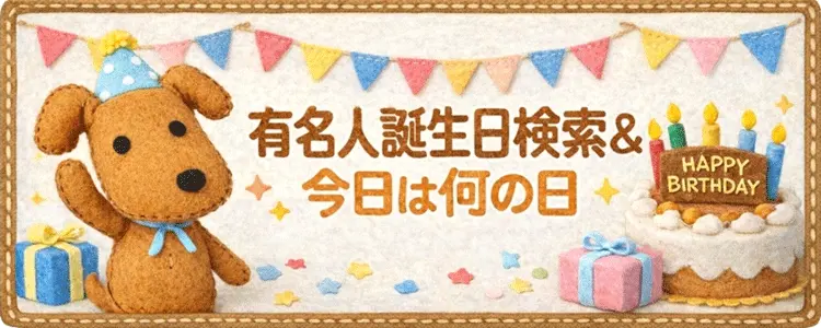有名人誕生日検索&今日は何の日