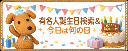 有名人誕生日検索&今日は何の日